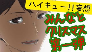 ハイキュー!!妄想★各キャラとクリスマス第一弾