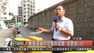 1041008觀天下新聞HD05 汐止區颱風過後吹壞整排路燈 全更換Led