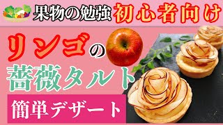 【初心者向け】りんごの薔薇タルト！　＃簡単デザート