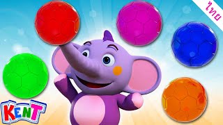 เรียนรู้สีด้วยลูกบอล | วิดีโอการศึกษาสำหรับเด็ก | Kent the Elephant Thai #learncolors