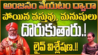 పోయిన వస్తువు, మనిషి ఖచ్చితంగా దొరికేస్తారు.! | Anjanam For Tracking Lost Things \u0026 Persons | ZIP TV