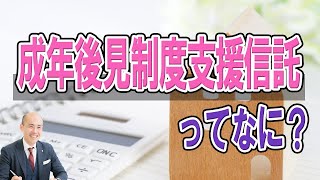 成年後見制度支援信託とは？