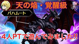 FFBE 天の焔・覚醒級(バハムート) 4人PTでやってみた!!