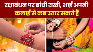 Raksha Bandhan 2023: रक्षाबंधन पर बांधी राखी, भाई अपनी कलाई से कब उतार सकते हैं। Rakhi Date