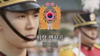 South Korean Military Song - "Hwarang March" (화랑 행진곡)