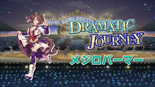 DRAMATIC JOURNEY - 메지로파머 (メジロパーマー)