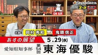 【あすの展望】2024年5月29日　第54回 東海優駿 ー 岡村秀和（競馬エース）／鬼頭信正（競馬東海）