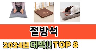 가장 많이 팔린 절방석 추천 순위 TOP 8 가격, 후기, 구매처 안내