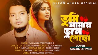 ভুলে যাবো আমিও ভেবেছি । Vule Jabo Amio Vebechi । তুমি আমায় ভুলে গেছো । Suzon Ahmed । সুজন আহমেদ