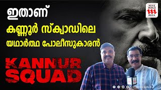 മമ്മൂട്ടി അവിസ്മരണീയമാക്കിയത് ഇദ്ദേഹത്തെ  | Kannur Squad | Mammootty