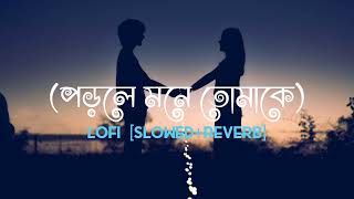 Porle Mone Tomake (পড়লে মনে তোমাকে) Slowed + Reverb | Jeet Ganguly | Bengali Romantic song Lofi