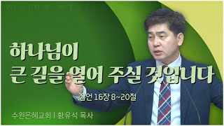 수원은혜교회 황유석 목사┃하나님이 큰 길을 열어 주실 것입니다 [C채널] 비전메시지