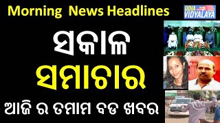 ମଙ୍ଗଳବାର ସକାଳ ସମାଚାର || Morning News Headlines || Naveen Patnaik || Dibya Sankar Mishra || News ||