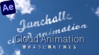 【Ae チュートリアル】雲のように出現して消えるクラウドアニメーション