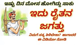 ನಮ್ಮ ರೈತರಿಗೆ ಕಡಿಮೆ ದರದಲ್ಲಿ ಸಿಗುವ ಒಂದೇ ಒಂದು ಜಾಗದಲ್ಲಿ ಎಲ್ಲಾ ಸಾಮಗ್ರಿಗಳು ಇದು ರೈತನ ಜಗತ್ತು