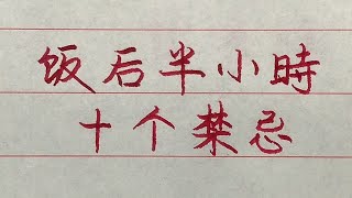 飯後半小時，不急於做的十件事！ 【硬筆哥/書法/手寫/中國書法/硬筆書法/鋼筆寫字】