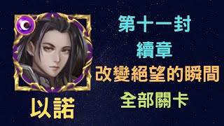 《月下之魂》「以諾+九封王」「遲來的關卡XD」「改變絕望的瞬間」「全部關卡」「全新 第十一封」「地面線」《神魔之塔》