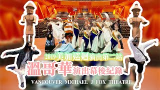 舞鈴劇場 2019 美加巡迴演出第二站 - 溫哥華演出幕後紀錄 VANCOUVER MICHAEL J FOX THEATRE