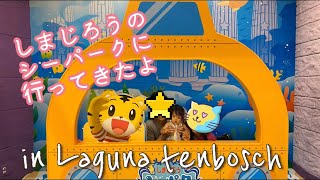 【2020年6月オープン！】ラグーナテンボス　しまじろうのシーパークに行ってきた⭐︎