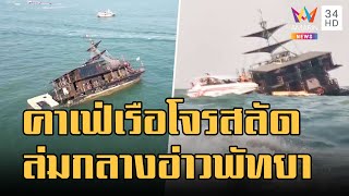 ระทึกคลื่นซัด คาเฟ่เรือโจรสลัด ล่มกลางอ่าวพัทยา จ่อกู้ออกจากจุดอับปาง | ข่าวเที่ยงอมรินทร์ |31ม.ค.66