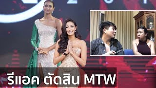 Miss World Thailand 2018 | Reaction | Live | Bryan Tan