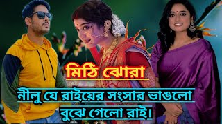 মিঠি ঝোরা...নীলু যে রাইয়ের সংসার ভাঙলো বুঝে গেলো রাই।