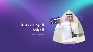 لقاء #طويق_Talk الأسبوعي | المركبات ذاتية القيادة