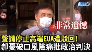 聲請停止高端EUA遭駁回！　郝龍斌憂「破口風險」痛批政治判決｜中時新聞網