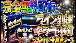 【無料プレゼント】ライントレード用アラート通知AlertLine2【バイナリーオプション】