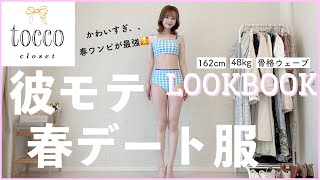 彼モテデート服🌼やっぱ清楚系は最強、、春のtocco closetが可愛すぎた🥺🤍