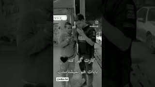 خدا نکنه کارت گیر کنه باباتم نمیشناستت #کلیپ #خنده #بنات #محمد #shorts #short  #انیس#یاس#sorts #song