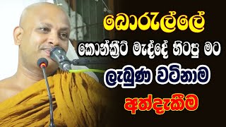 ගෙම්බෝ ටික ඔක්කොම පාර්ලිමේන්තුවේ. කර්මය පිළිබද වටිනාම දේශනාව | borelle Kovida Himi Bana | bana katha