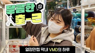 불가능도 가능하게 만드는 강철 체력, VMD의 하루 | 달콤한 출근