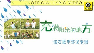 Baby《充满阳光的地方》_官方歌词版 MV┊【滚石歌手环保专辑-未雨绸缪 】Rock Various Artistes