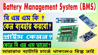 BMS Circuit কেন ব্যবহার করবেন? কোন BMS Circuit ব্যবহার করা ভালো? শক্তিশালী ব্যাটারীপ্যাক BMS পরিচিতি