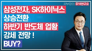 [LIVE 08.04] 삼성전자(005930), SK하이닉스(000660) 상승전환 / 하반기 반도체 업황 강세 전망 !... 매수할까요 ?