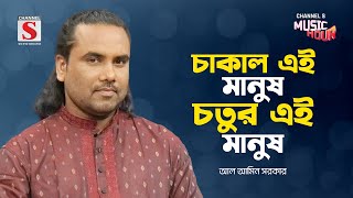 চাকাল এই মানুষ চতুর এই মানুষ | Calak Ei Manush Cotur Ei Manush | Al Amin Sarkar | Channel S Music