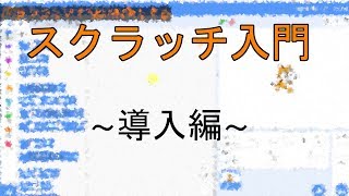 【Scratch3.0】＃0 - はじめてのScratch【入門】