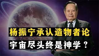 杨振宁大谈玄学，造物者也许存于未知领域，对科研有何影响