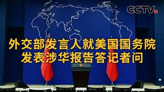 外交部发言人就美国国务院发表涉华报告答记者问 |《中国新闻》CCTV中文国际