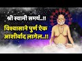 शनिवारच्या दिवशी हा चमत्कारी शब्द 2 वेळा म्हणा best life changing speech by swami samarth