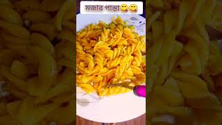 সাধারণ ভাবে তৈরি মজার পাস্তা। #pasta #yummy