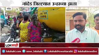 Nanded : नांदेड जिल्ह्यात उन्हाच्या झळा; नागरीक त्रस्त | Lokshahi News