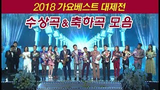 2018가요베스트대제전 수상곡 \u0026 축하공연 모음집 (Trot award 2018, Korea)