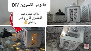 فوانيس اكسيون للديكورتحفة💕 مشروعك الحصري ✅و الغير المكلف ✅و المربح ل2020✅]DIY Lanterne action