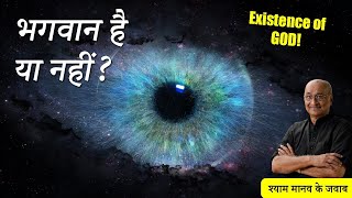 भगवान है या नहीं? | Does GOD exist? | Shyam Manav