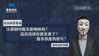 注册制对股市影响如何？高息持续存款变香了？股市抄底的信号？【会员问答集锦】