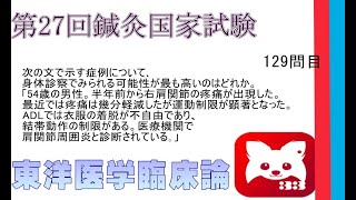 第27回鍼灸国家試験129問目東洋医学臨床論