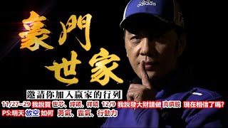 20241217豪門世家 陳力豪分析師b