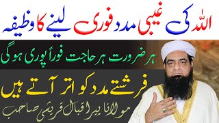 Allah Ki Ghaibi Madad Layne Ka Wazifa | Har Kam Mein Ghaibi Madad Hasil Karne Ka Wazifa | SUBHAN TV